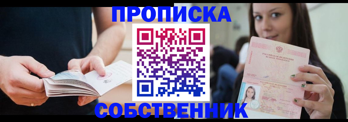 купить прописку в Бакале